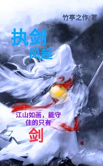执剑风起