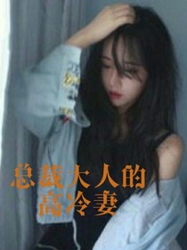 总裁大人的高冷妻
