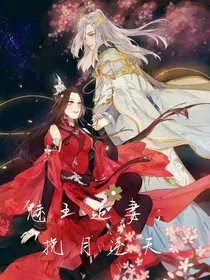魅王追妻；挽月逆天