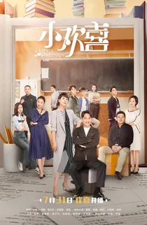 小欢喜之新的故事（弃文）