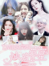 TMBSG25灿若繁星