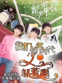 我们的少年时代之邬若曦