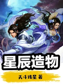 星辰造物