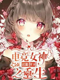 电竞女神之重生