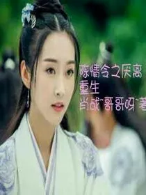 陈情令之厌离重生