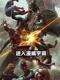 进入漫威宇宙
