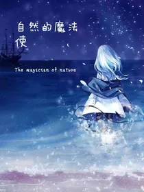 自然的魔法使