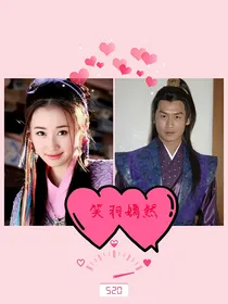 龙游天下之笑羽嫣然