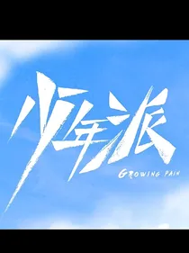 少年派之凋落残星