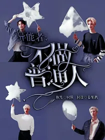 异能者：不做普通人