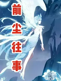 前尘往事，不论真假