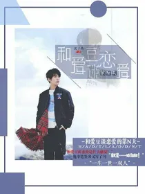 易烊千玺：和爱豆谈恋爱的第n天