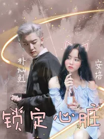 朴灿烈:锁定心脏