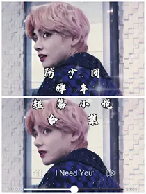 防弹少年团短篇小说合集