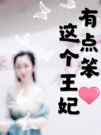 穿越之：这个王妃有点笨