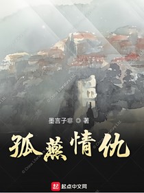 孤燕情仇