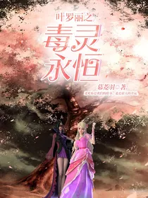 叶罗丽之毒灵永恒