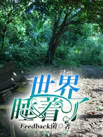 世界睡着了