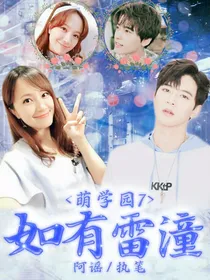 萌学园7：如有雷潼