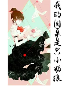 我的同桌是只小奶狼