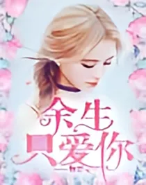 余生爱你一人