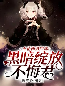 小花仙第四部——黑暗绽放不悔君