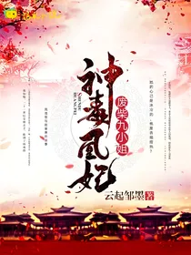 废柴九小姐:神毒凰妃