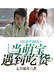 庆2：当萌宝遇到吃货