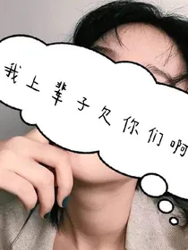 我！上！辈！子！欠！你！们！啊！