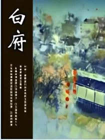 白府