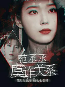 范丞丞：虞诈关系