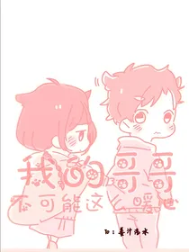 我的哥哥不可能这么暖心