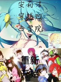 安莉洁穿越凹凸学院.重新开始