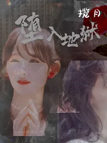 揽月——堕入地狱