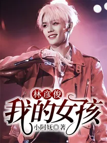 林彦俊：我的女孩