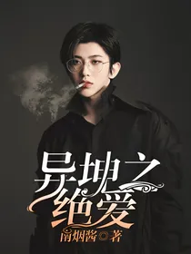 异坤之绝爱