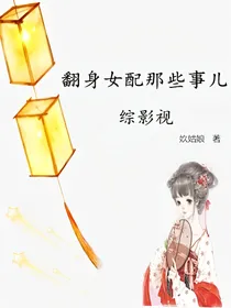 翻身女配那些事儿（综影视）