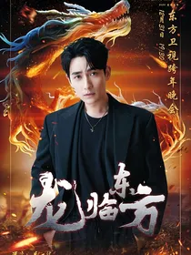 综影视之龙临东方