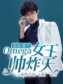 星际重生：Omega女王帅炸天