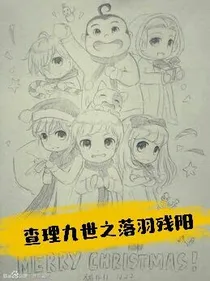 查理九世之落羽残阳