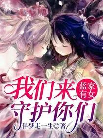蓝家有女：我们来守护你们