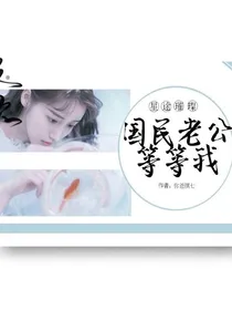 星途璀璨：国民老公等等我