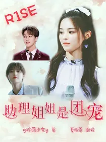 R1SE:助理姐姐是团宠
