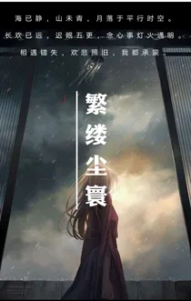 繁缕尘寰