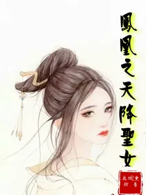 凤凰之圣女降临