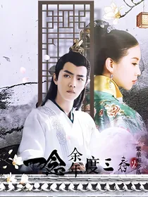 庆2同人一念余年度三春