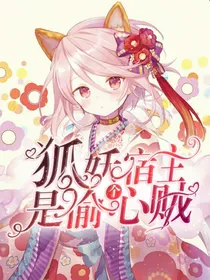 狐妖宿主是个偷心贼——d660