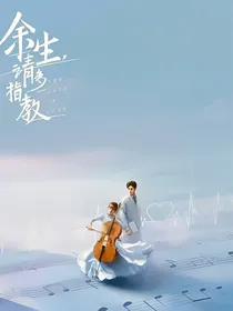 余生请多指教之暖暖小时光
