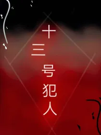 十三号犯人