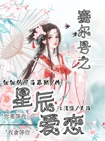 赛尔号之星辰爱恋